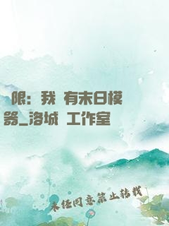 無限：我擁有末日模擬器