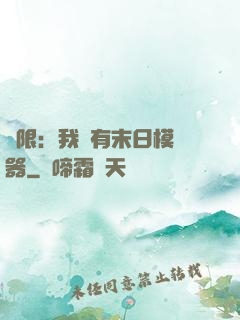 無限：我擁有末日模擬器