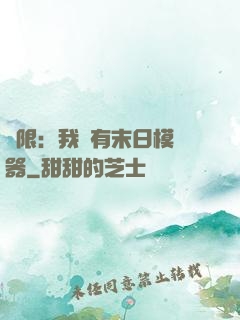 無限：我擁有末日模擬器