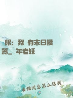 無限：我擁有末日模擬器