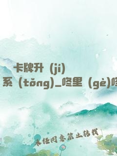無雙卡牌升級(jí)系統(tǒng)