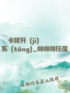 無雙卡牌升級(jí)系統(tǒng)