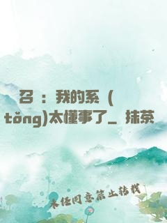無雙召喚：我的系統(tǒng)太懂事了