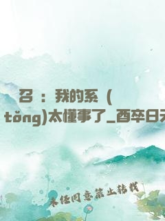 無雙召喚：我的系統(tǒng)太懂事了