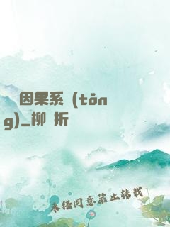 無雙因果系統(tǒng)