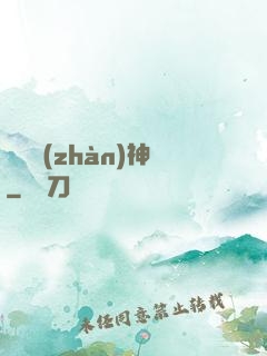 無雙戰(zhàn)神