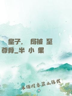 無雙皇子，開局被奪至尊骨