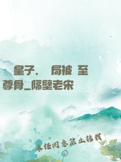 無雙皇子，開局被奪至尊骨