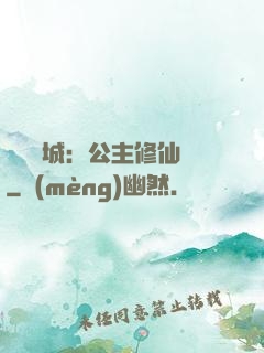 無鹽傾城：公主修仙記