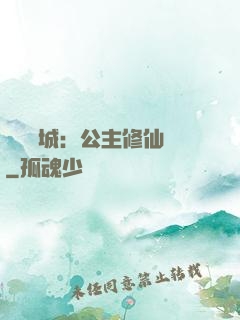 無鹽傾城：公主修仙記