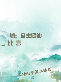 無鹽傾城：公主修仙記