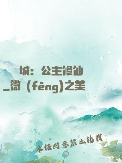 無鹽傾城：公主修仙記