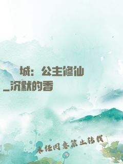 無鹽傾城：公主修仙記