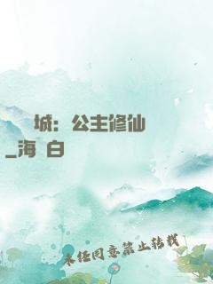 無鹽傾城：公主修仙記