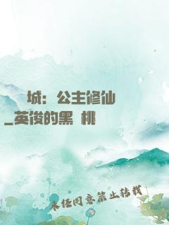 無鹽傾城：公主修仙記