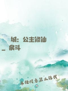 無鹽傾城：公主修仙記