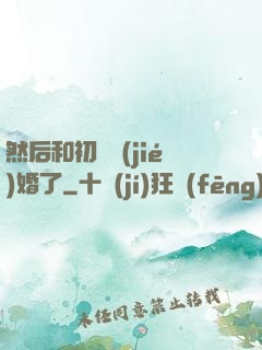 然后和初戀結(jié)婚了