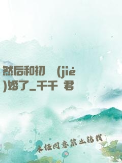 然后和初戀結(jié)婚了