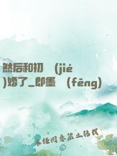 然后和初戀結(jié)婚了