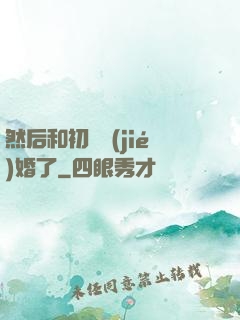 然后和初戀結(jié)婚了