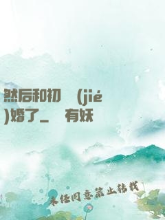 然后和初戀結(jié)婚了