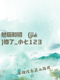 然后和初戀結(jié)婚了