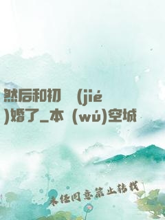 然后和初戀結(jié)婚了