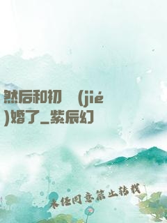 然后和初戀結(jié)婚了
