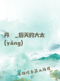 煉丹筆記