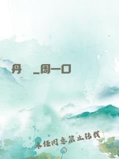 煉丹筆記