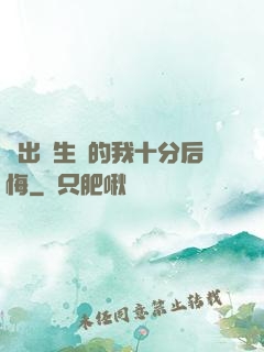 煉出長生藥的我十分后悔