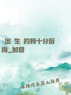 煉出長生藥的我十分后悔