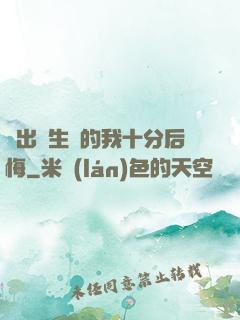 煉出長生藥的我十分后悔