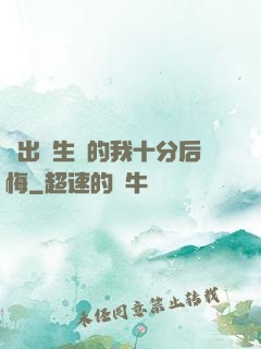 煉出長生藥的我十分后悔
