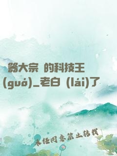 煉器大宗師的科技王國(guó)