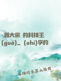 煉器大宗師的科技王國(guó)