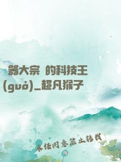 煉器大宗師的科技王國(guó)