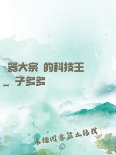 煉器大宗師的科技王國