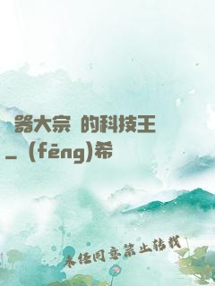 煉器大宗師的科技王國