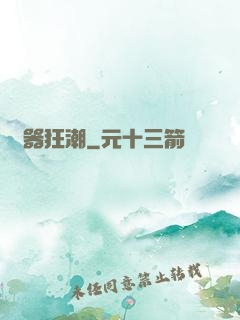 煉器狂潮