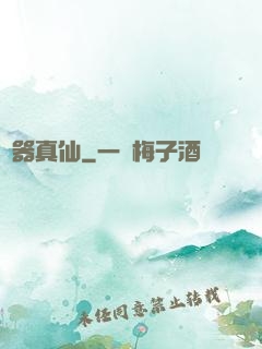 煉器真仙