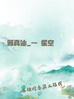 煉器真仙