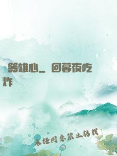 煉器雄心
