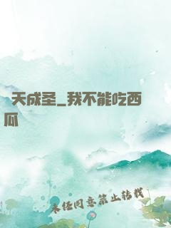 煉天成圣
