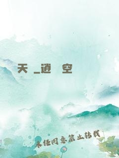 煉天記