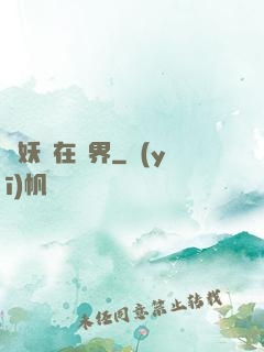 煉妖壺在異界