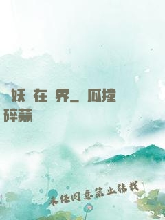 煉妖壺在異界
