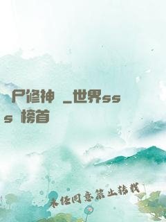 煉尸修神錄