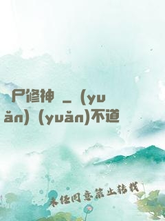 煉尸修神錄