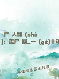 煉尸尋人秘術(shù)：走尸檔案
